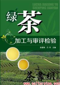 绿茶加工与审评检验