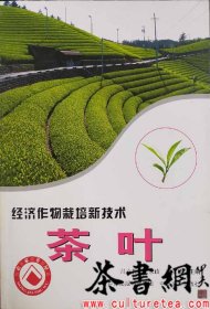 茶书网：《经济作物栽培新技术：茶叶》