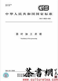 茶书网：《GB/T40633-2021茶叶加工术语》