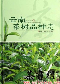 茶书网：《云南茶树品种志》