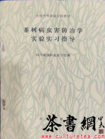 茶书网：《茶树病虫害防治学实验实习指导》（全国中等农业学校教材）