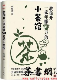 茶书网：《教你开一家年赚50万的小茶馆》