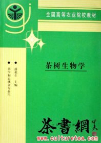 茶书网：《茶树生物学》（全国高等农业院校教材)