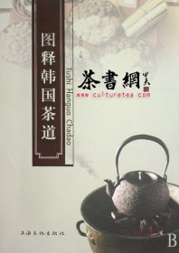 茶书网：《图释韩国茶道》