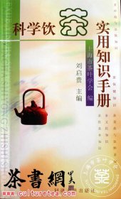 茶书网：《科学饮茶实用知识手册》