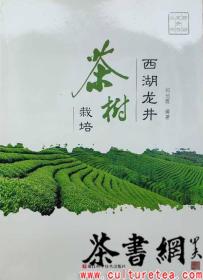 茶书网：《西湖龙井茶树栽培》（西湖龙井茶丛书）