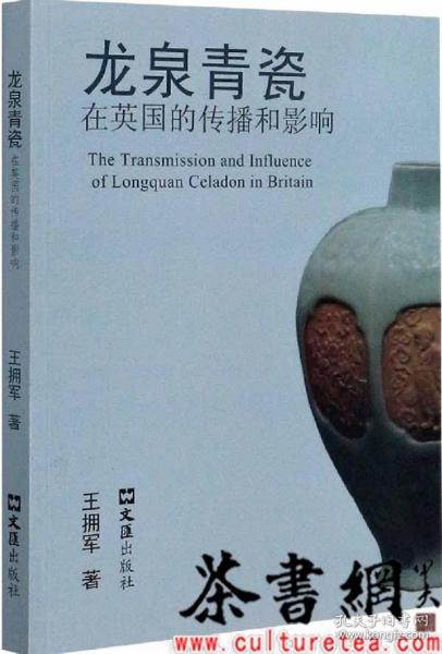 茶书网：《龙泉青瓷在英国的传播和影响》