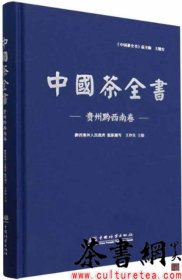 茶书网：《中国茶全书：贵州黔西南卷》