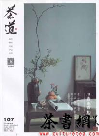 茶书网：《茶道》（202307总第107）