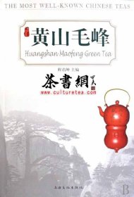 茶书网：《黄山毛峰》（中国名优茶系列）