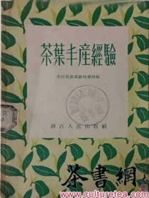 茶书网：《茶叶丰产经验》
