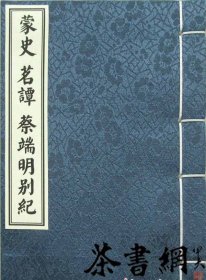 【复印件】茶书网：《蒙史茗谭蔡端明别纪》