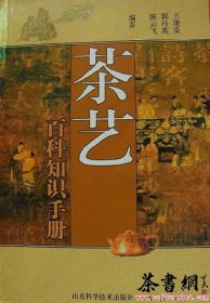 茶书网：《茶艺百科知识手册》