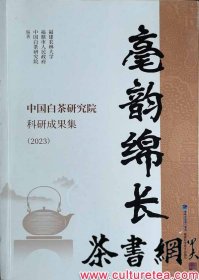 茶书网：《毫韵绵长：中国白茶研究院科研成果集（2023）》