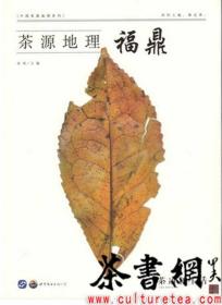 茶书网：《茶源地理：福鼎》