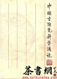 茶书网：《中国古陶瓷科学浅说》