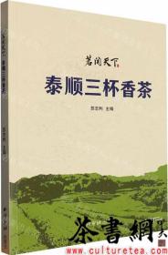 茶书网：《泰顺三杯香茶：茗闻天下》