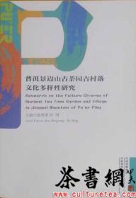 茶书网：《普洱景迈山古茶园古村落文化多样性研究》