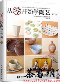 茶书网：《从零开始学陶艺：修订版》