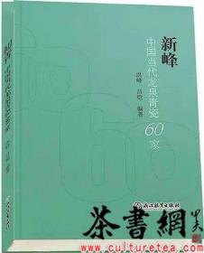 茶书网：《新峰：中国当代龙泉青瓷60家》