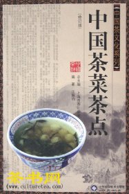 茶书网：《中国茶菜茶点》(修订版)（中国茶文化系列）