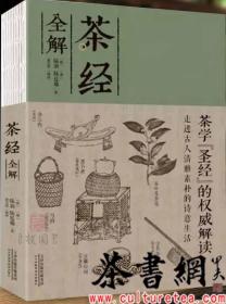 茶书网：《茶经全解》