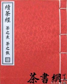 茶书网：《续茶经茶之煮茶之饮》