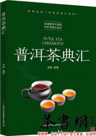 茶书网：《普洱茶典汇》