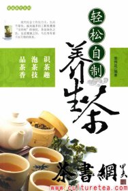 茶书网：《轻松自制养生茶》（家庭茶艺系列）