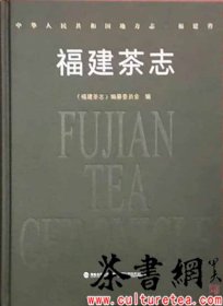 茶书网：《福建茶志》