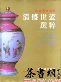 茶书网：《故宫博物院藏清盛世瓷选粹》