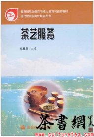茶书网：《茶艺服务》（2011.8重印）