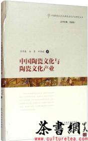 茶书网：《中国陶瓷文化与陶瓷文化产业》（中国特色文化与特色文化产业研究丛书）