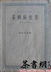 茶书网：《茶树病虫害》（高等农业院校试用教材）