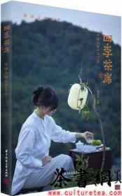 茶书网：《四季茶席》