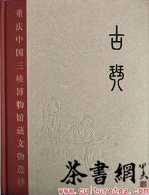 茶书网：《古琴》（重庆中国三峡博物馆藏文物选粹）