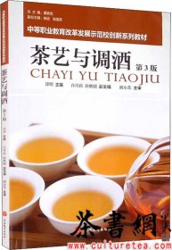 茶书网：《茶艺与调酒：第3版》（国家中等职业教育改革发展示范校创新系列教材）