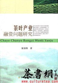 茶書網(wǎng)：《茶葉產(chǎn)業(yè)融資問題研究》