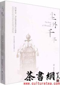 茶书网：《尘外千年：定州静志寺、净众院塔基地宫出土文物展》