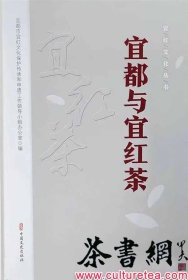 茶书网：《宜都与宜红茶》（宜红文化丛书）