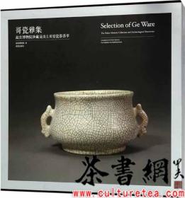 茶书网：《哥瓷雅集：故宫博物院珍藏及出土哥窑瓷器荟萃》