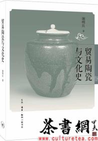 茶书网：《贸易陶瓷与文化史》
