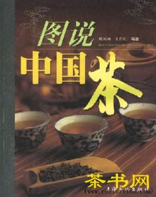 茶书网：《图说中国茶》