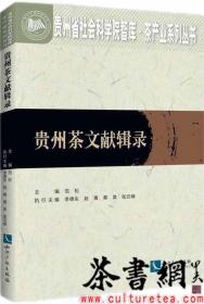 茶书网：《贵州茶文献辑录》