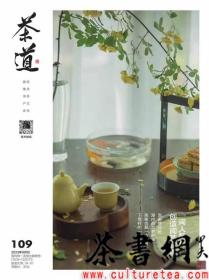 茶书网：《茶道》（202309总第109）