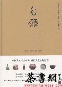 茶书网：《匋雅：彩色图文版》（中国古代物质文明史）