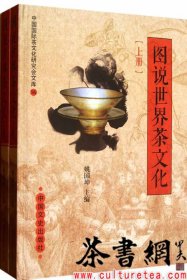 茶书网：《图说世界茶文化：上下册》（中国国际茶文化研究会文库）