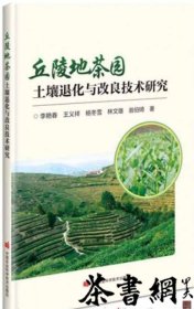 茶书网：《丘陵地茶园土壤退化与改良技术研究》