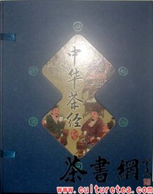 藏书阁:中华茶经（竖排线装 全四册 全彩精装版）