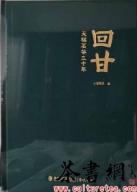 茶书网：《回甘：天福茗茶三十年》